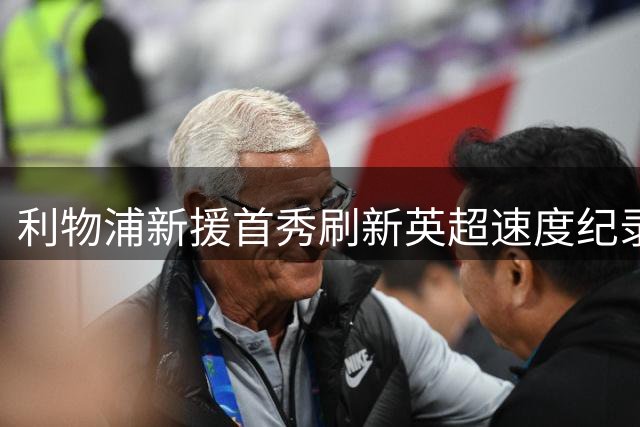 利物浦新援首秀刷新英超速度纪录