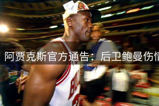 阿贾克斯官方通告：后卫鲍曼伤情确诊 九月赛事无缘出战